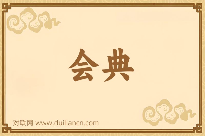 会典词语的意思