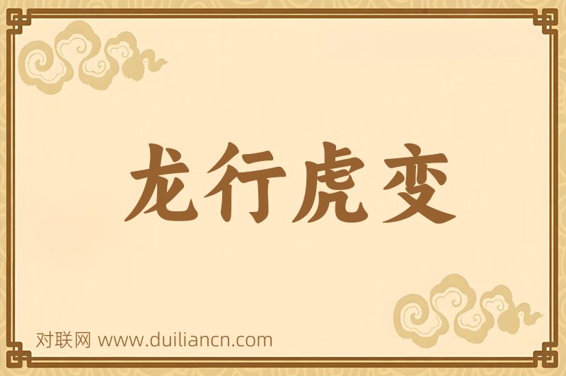 龙行虎变词语的意思