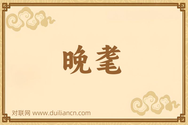 晚耄词语的意思