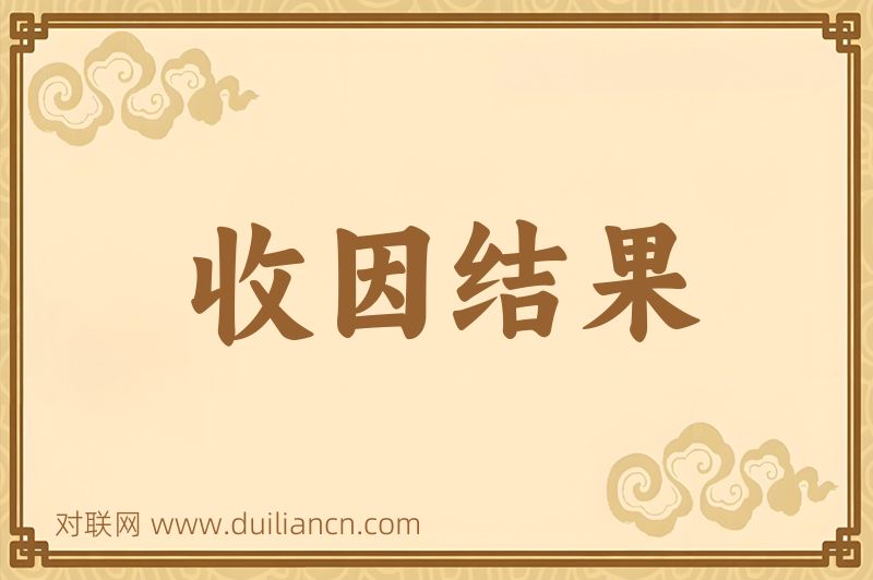 收因结果词语的意思