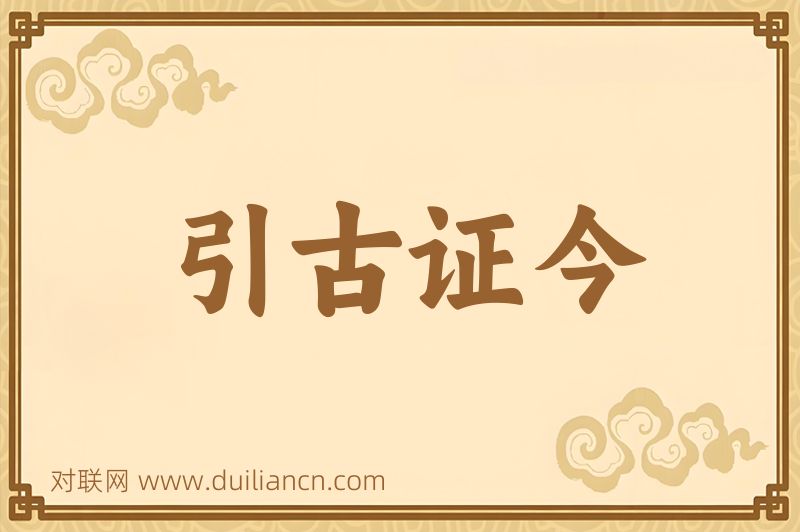 引古证今词语的意思
