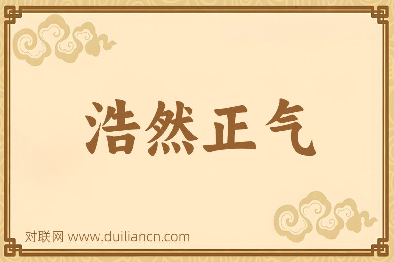 浩然正气词语的意思