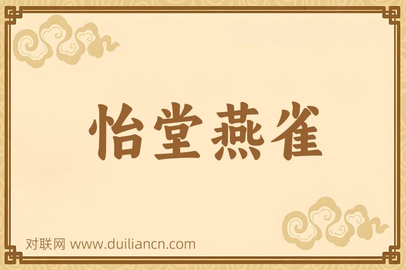 怡堂燕雀词语的意思