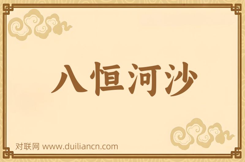 八恒河沙词语的意思