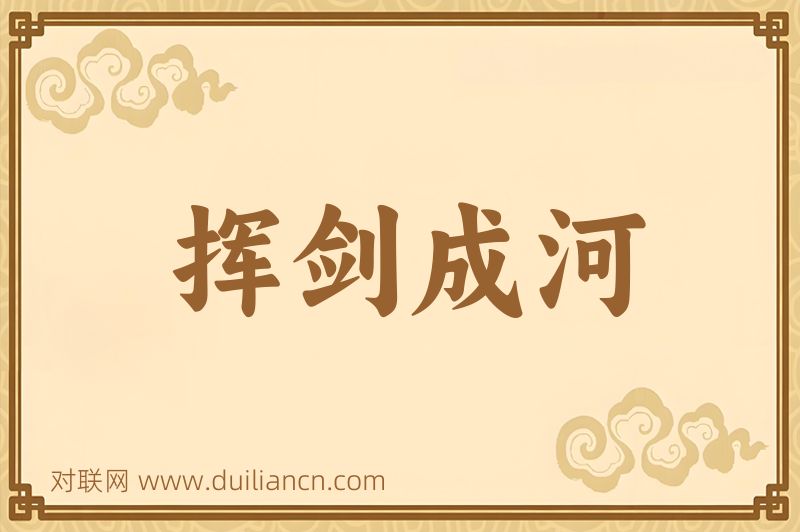 挥剑成河词语的意思