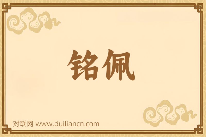 铭佩词语的意思