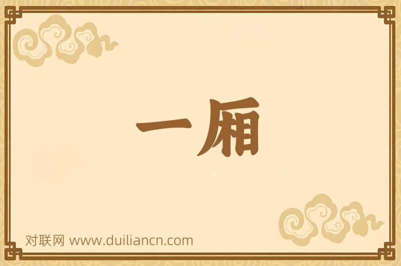 一厢词语的意思