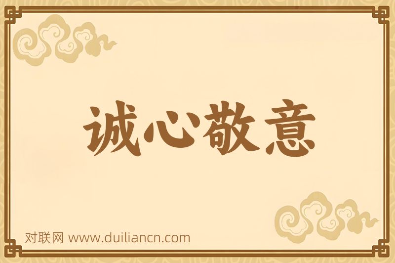 诚心敬意词语的意思
