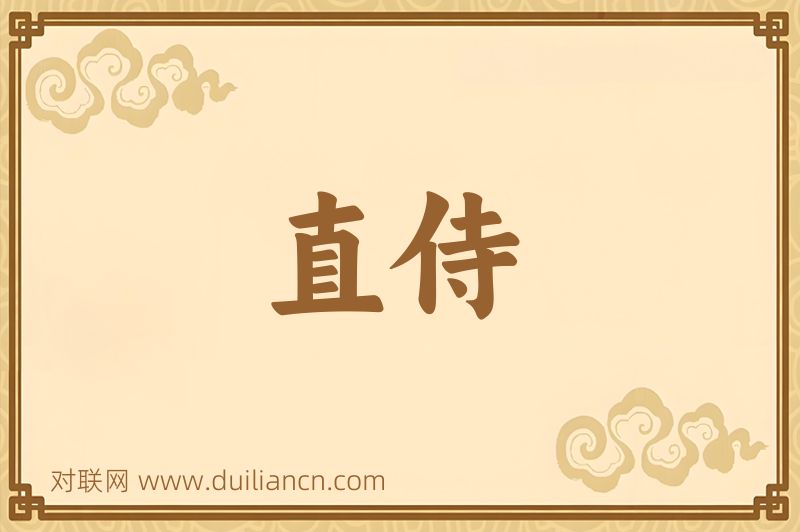 直侍词语的意思