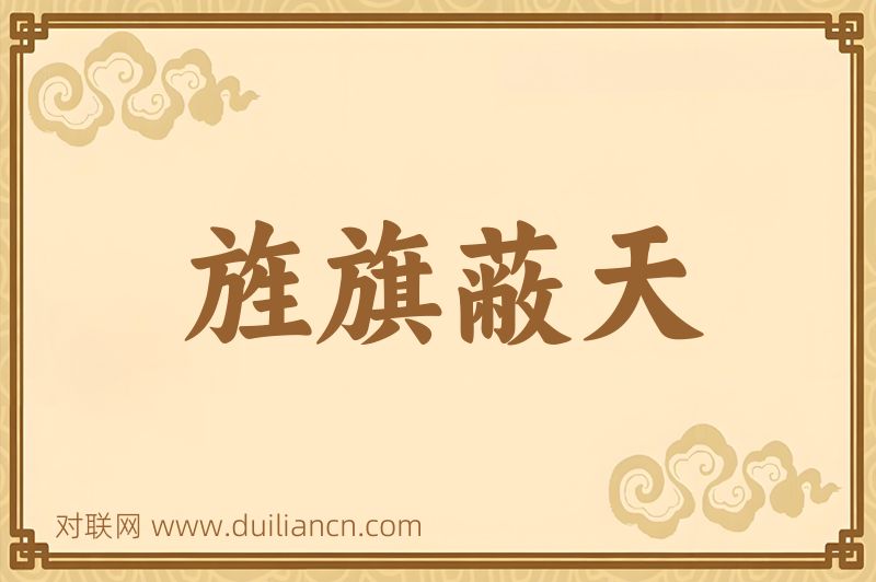 旌旗蔽天词语的意思