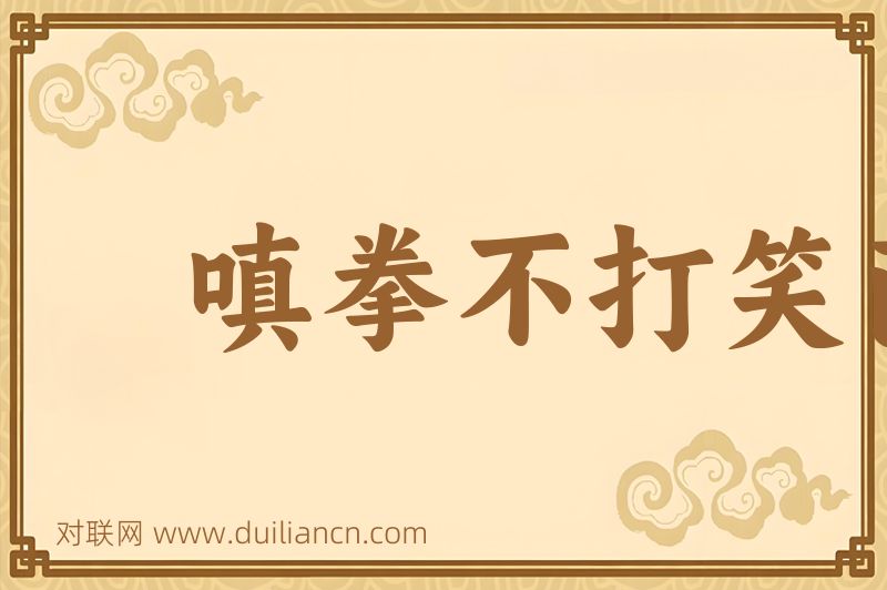 嗔拳不打笑面词语的意思