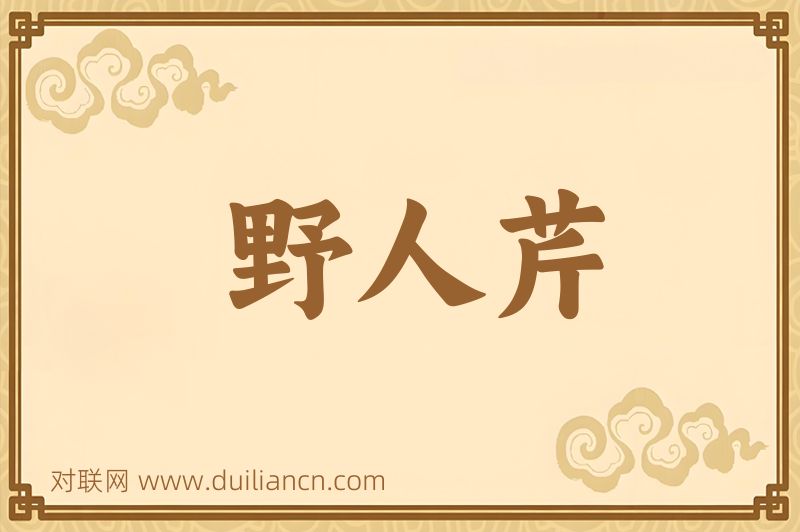 野人芹词语的意思