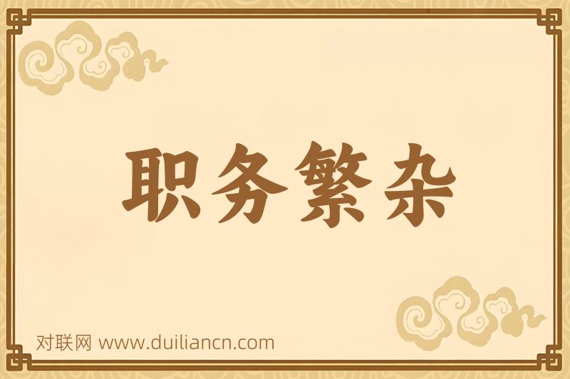 职务繁杂词语的意思