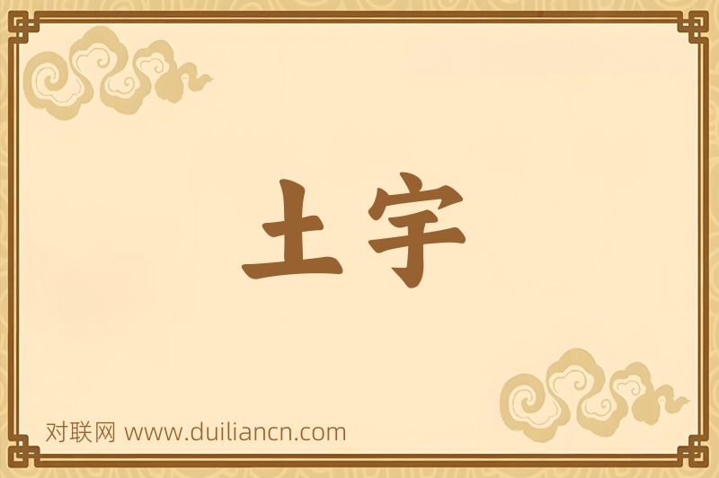 土宇词语的意思