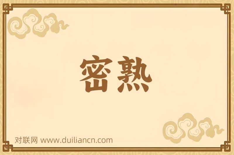 密熟词语的意思