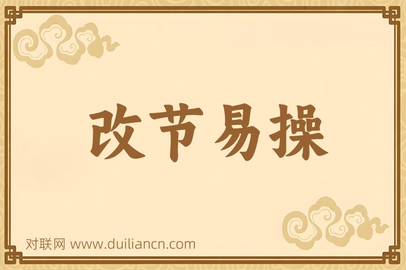 改节易操词语的意思