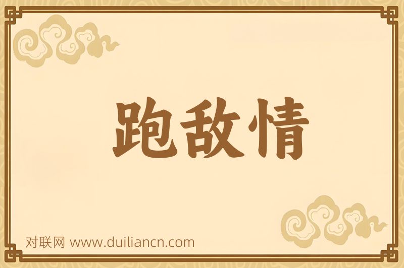 跑敌情词语的意思