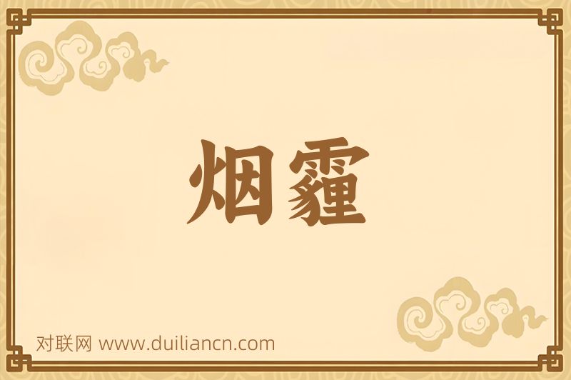 烟霾词语的意思