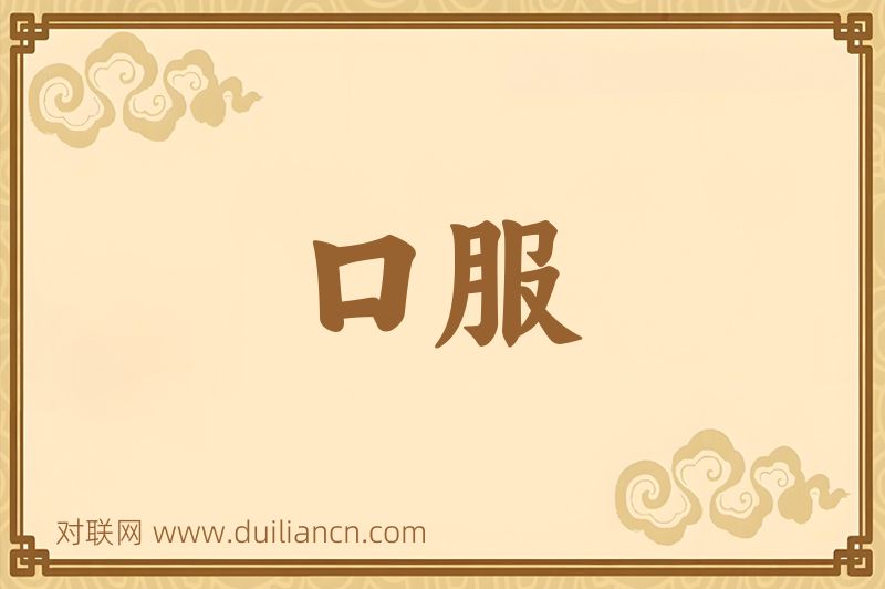口服词语的意思