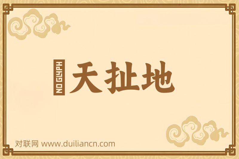 駡天扯地词语的意思