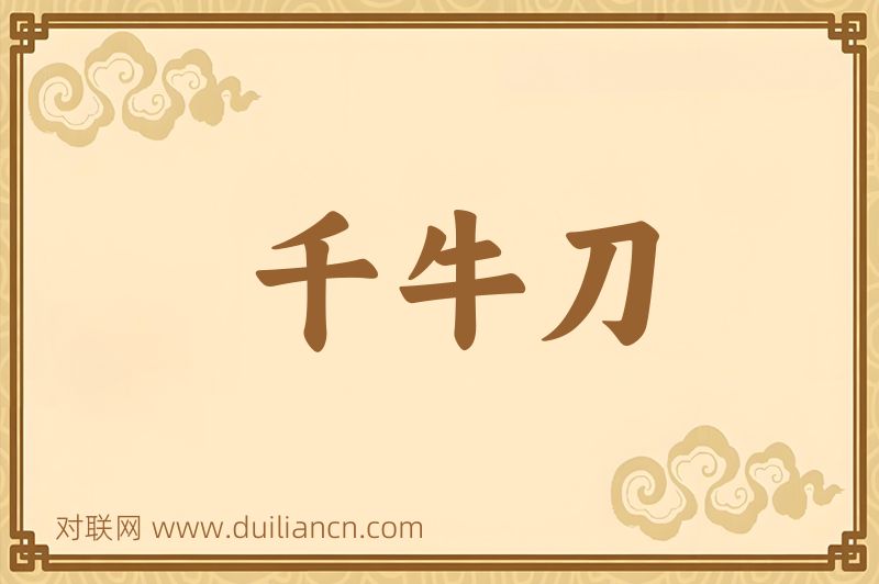 千牛刀词语的意思