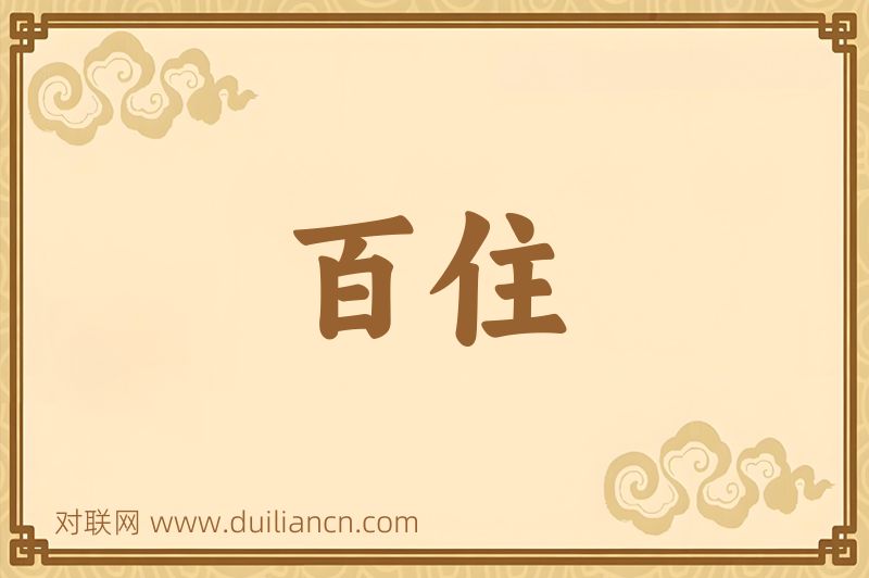百住词语的意思