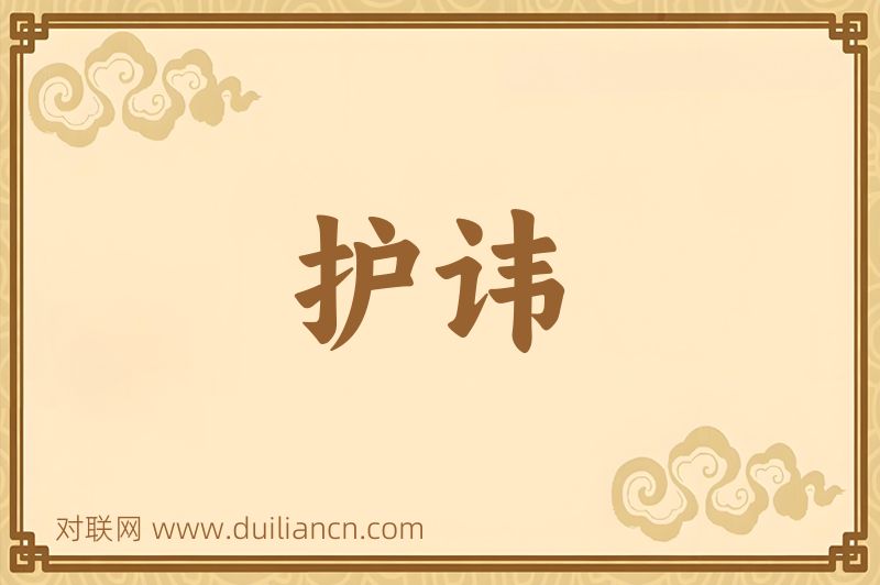 护讳词语的意思