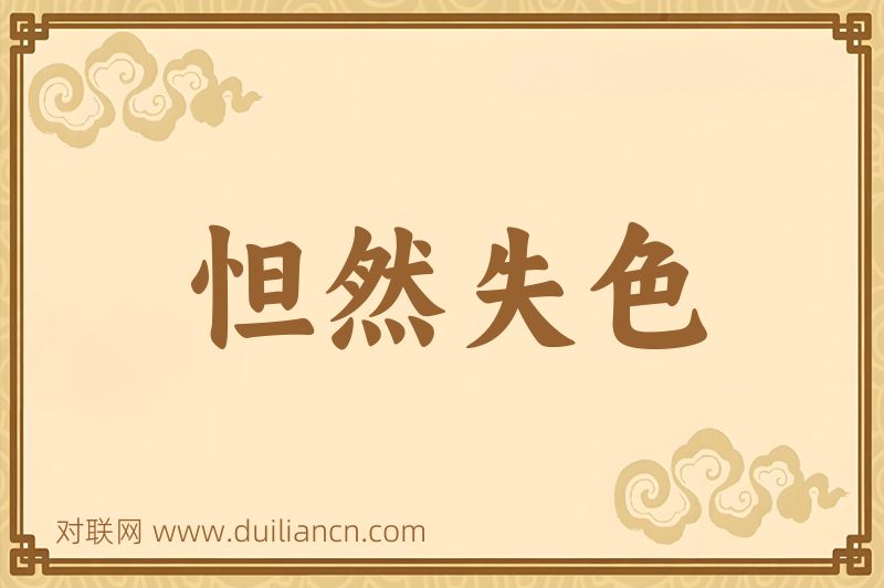 怛然失色词语的意思