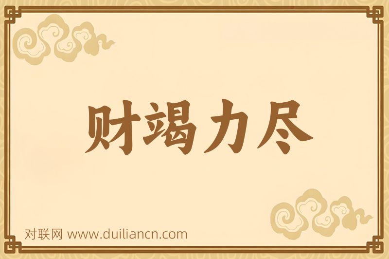 财竭力尽词语的意思