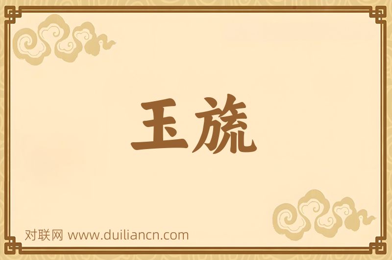 玉旒词语的意思