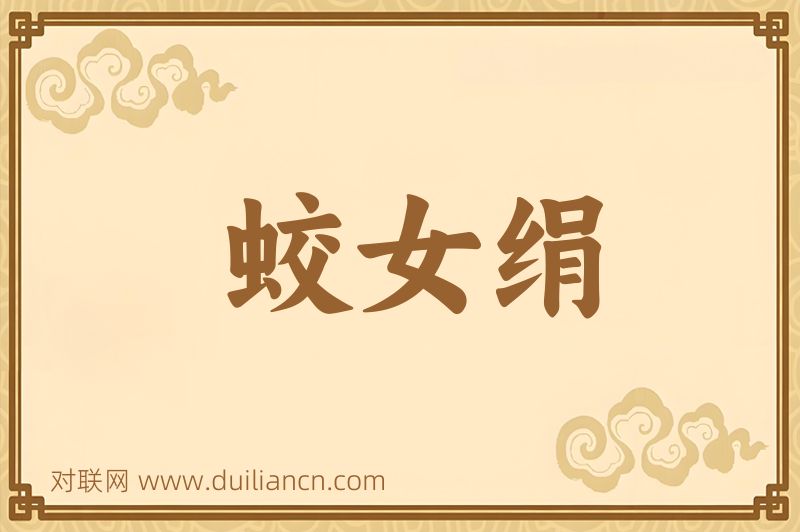 蛟女绢词语的意思