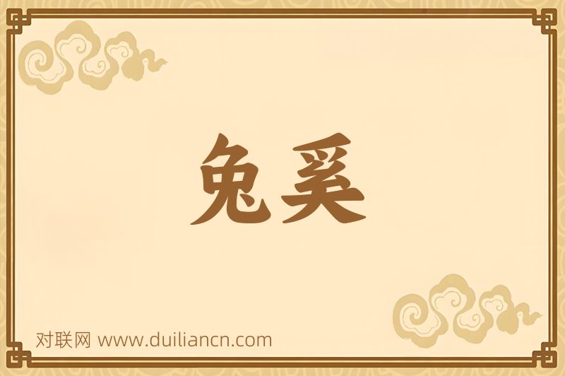 兔奚词语的意思