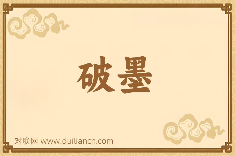破墨词语的意思