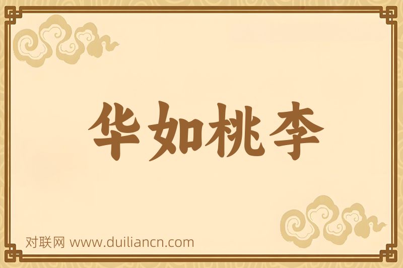 华如桃李词语的意思