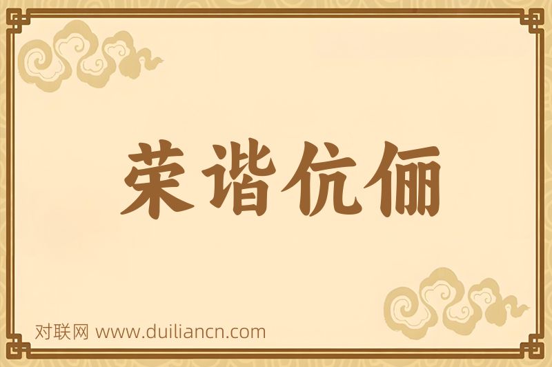 荣谐伉俪词语的意思