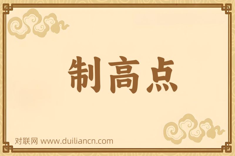 制高点词语的意思