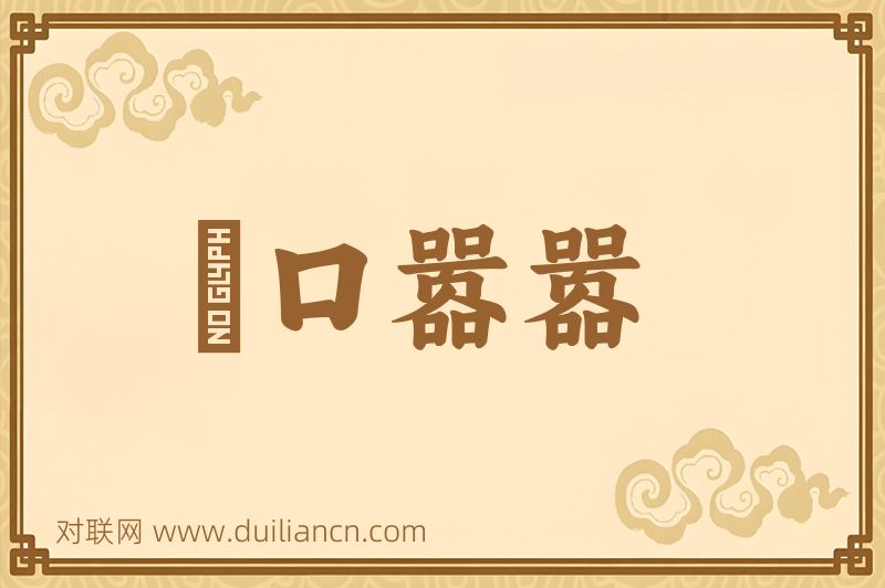 衆口嚣嚣词语的意思
