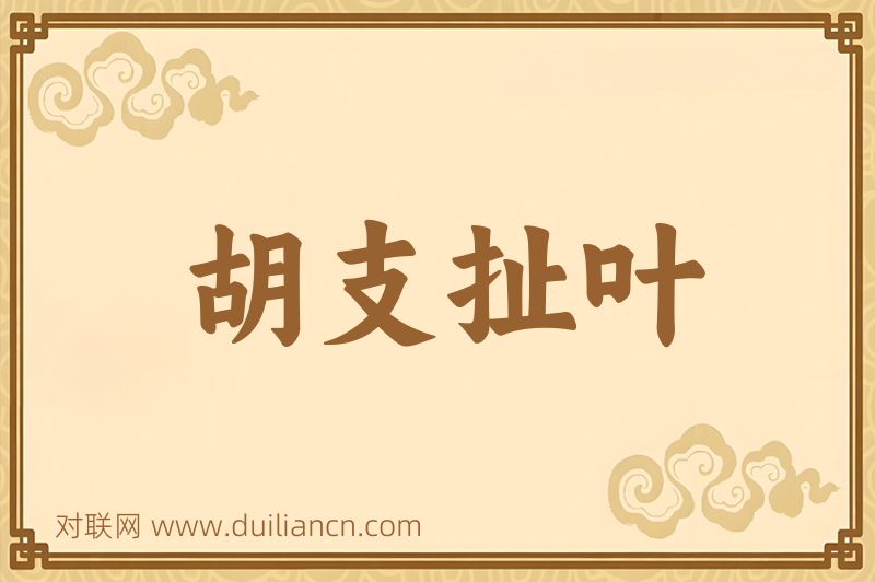 胡支扯叶词语的意思