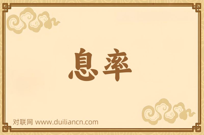 息率词语的意思