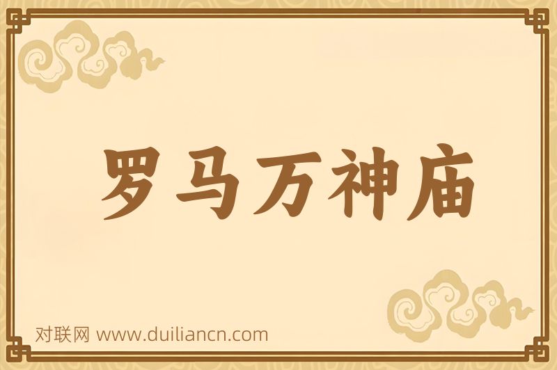 罗马万神庙词语的意思