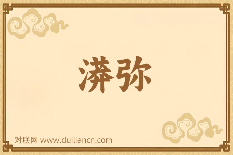 漭弥词语的意思