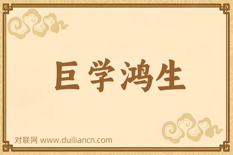 巨学鸿生词语的意思
