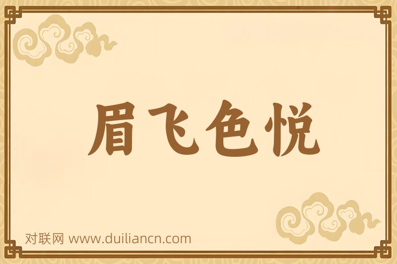 眉飞色悦词语的意思
