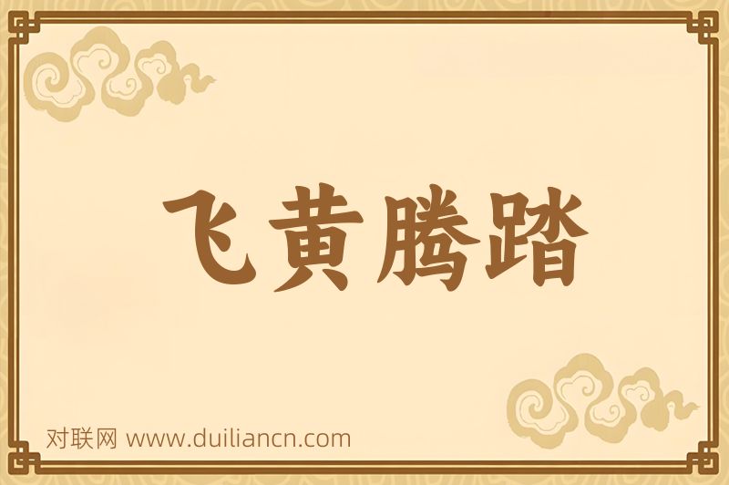 飞黄腾踏词语的意思