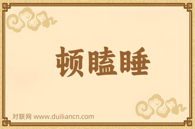 顿瞌睡词语的意思