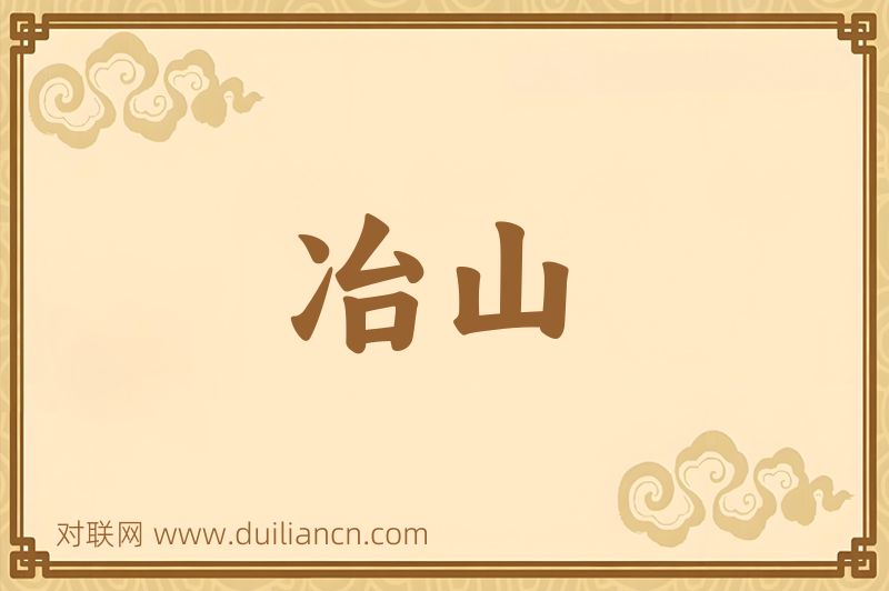 冶山词语的意思