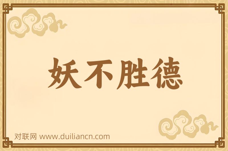妖不胜德词语的意思