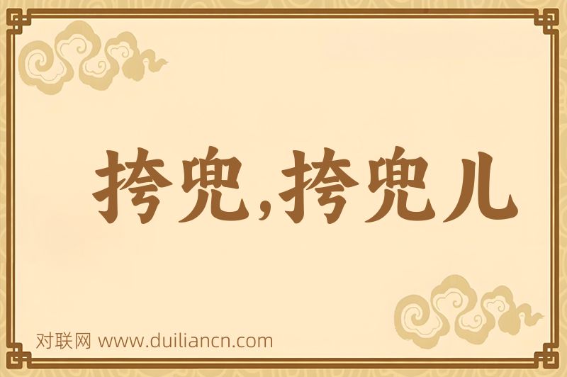 挎兜,挎兜儿词语的意思