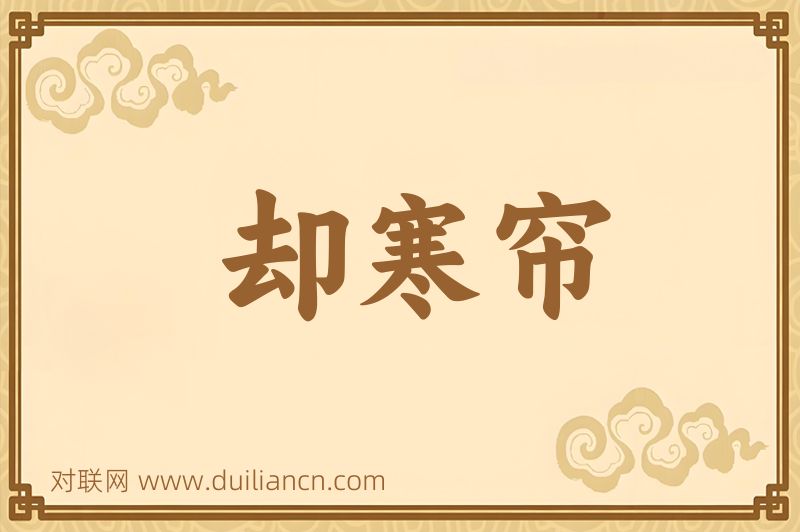 却寒帘词语的意思