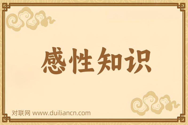 感性知识词语的意思
